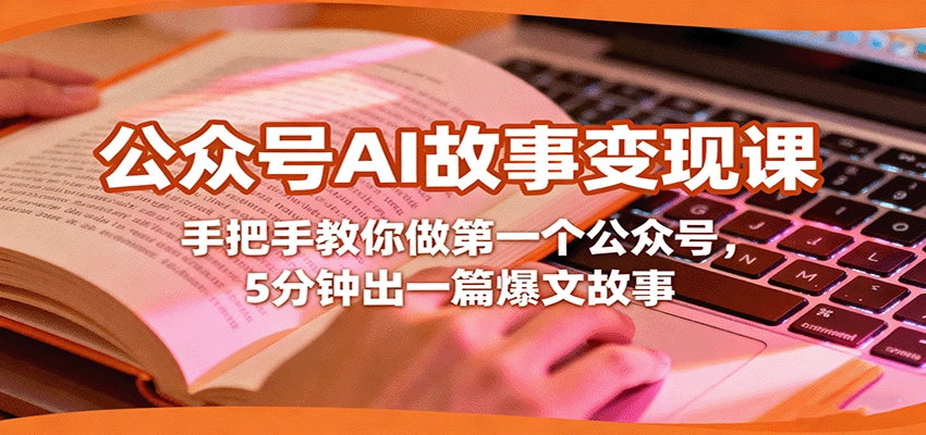 图片[1]客创社区-专注互联网轻资产资源整合与分享公众号AI故事变现课，手把手教你做第一个公众号，5分钟出一篇爆文故事客创社区-专注互联网轻资产资源整合与分享客创社区-专注互联网轻资产资源整合与分享