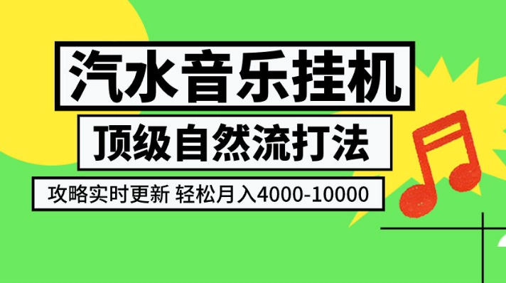 汽水音乐挂G项目,顶级自然流打法,攻略实时更新,轻松月入4k-1W,独家技术【揭秘】 汽水音乐挂G项目,顶级自然流打法,攻略实时更新,轻松月入4k-1W,独家技术【揭秘】