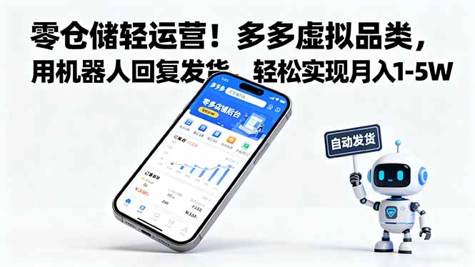 零仓储轻运营!多多虚拟品类,用机器人回复发货,轻松实现月入 1-5 W