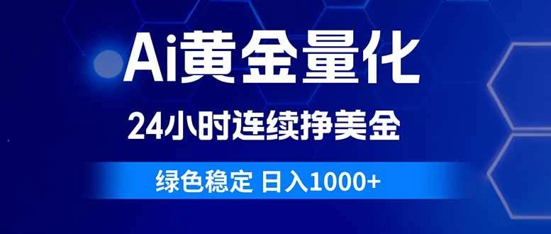 (18162期)Ai黄金量化,24小时连续挣美金,绿色稳定,日入1000+ (18162期)Ai黄金量化,24小时连续挣美金,绿色稳定,日入1000+