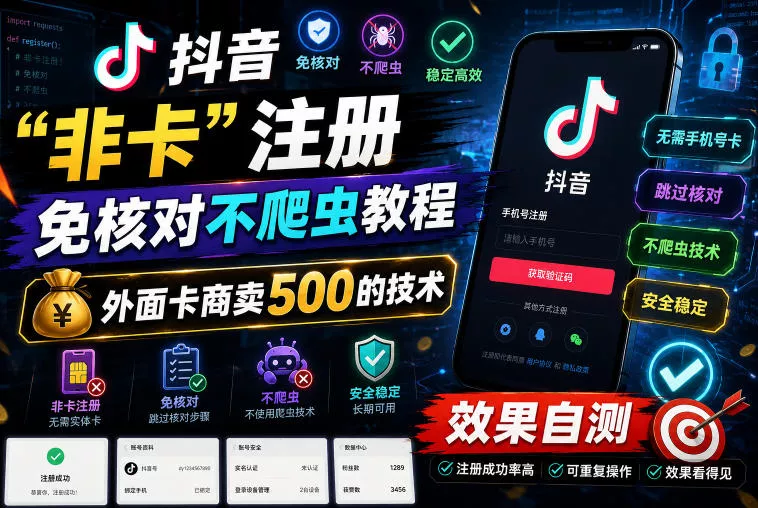 抖音“非卡”注册免核对不爬虫教程，外面卡商卖500的技术，效果自测