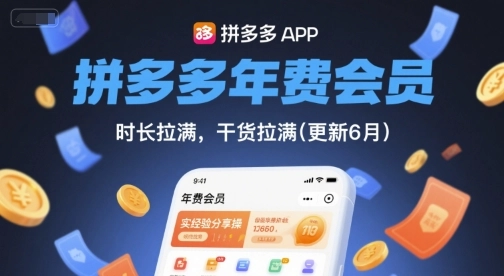 拼多多年费会员,实经验分享操,时长拉满,干货拉满(更新26年05月05日) 拼多多年费会员,实经验分享操,时长拉满,干货拉满(更新26年05月05日)