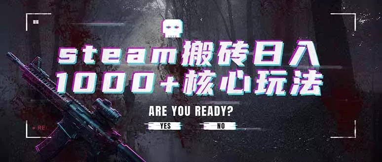 steam搬砖日入1000+核心玩法,副业的不二之选,收益已经十分稳定 steam搬砖日入1000+核心玩法,副业的不二之选,收益已经十分稳定