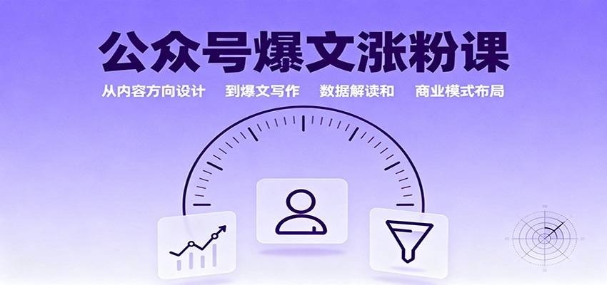图片[1]客创社区-专注互联网轻资产资源整合与分享公众号爆文涨粉课：从内容方向设计到爆文写作，数据解读和商业模式布局客创社区-专注互联网轻资产资源整合与分享客创社区-专注互联网轻资产资源整合与分享