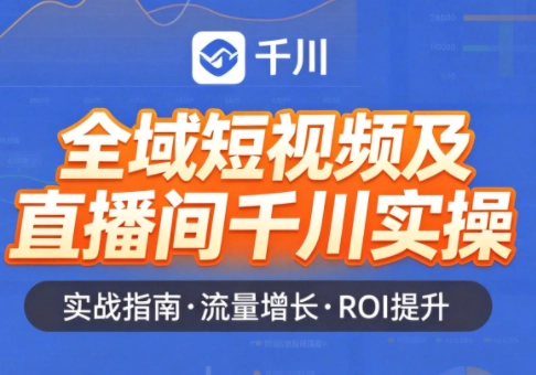赵老师·全域短视频及直播间千川实操