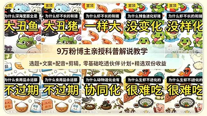 9w粉博主亲授科普解说教学：选题+文案+配音+剪辑，零基础吃透伙伴计划+精选双份收益