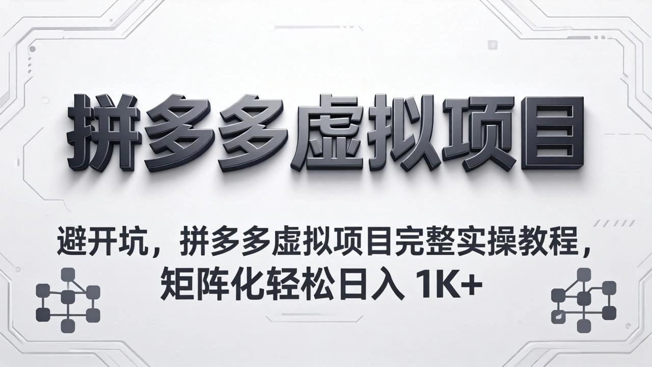 避开坑,拼多多虚拟项目完整实操教程,矩阵化轻松日入 1K+ 避开坑,拼多多虚拟项目完整实操教程,矩阵化轻松日入 1K+