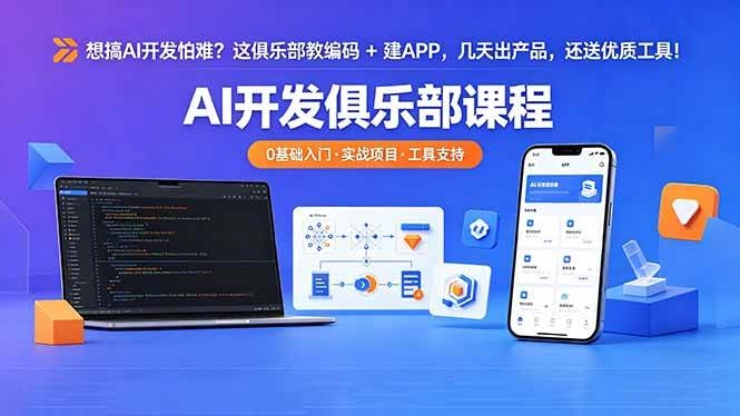 (18443期)想搞 AI 开发怕难?这俱乐部教编码 + 建 APP,几天出产品,还送优质工具【原创双语字幕】 (18443期)想搞 AI 开发怕难?这俱乐部教编码 + 建 APP,几天出产品,还送优质工具【原创双语字幕】