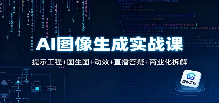 图片[1]客创社区-专注互联网轻资产资源整合与分享AI图像生成实战课：提示工程+图生图+动效+直播答疑+商业化拆解客创社区-专注互联网轻资产资源整合与分享客创社区-专注互联网轻资产资源整合与分享