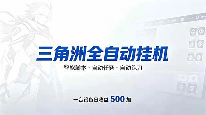 (18347期)三角洲全自动跑刀挂机项目,单账号日收15~20 (18347期)三角洲全自动跑刀挂机项目,单账号日收15~20