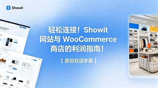 轻松连接！Showit 网站与 WooCommerce 商店的利润指南！【原创双语字幕】