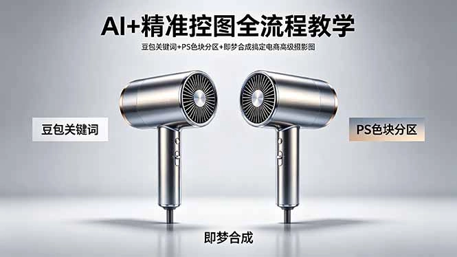 AI+精准控图全流程教学 豆包关键词+PS色块分区+即梦合成搞定电商高级摄影图