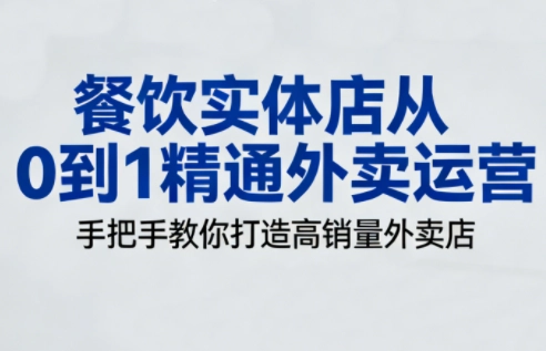餐饮实体店从0到1精通外卖运营 餐饮实体店从0到1精通外卖运营