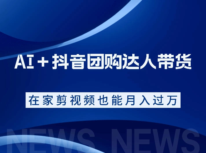 AI＋抖音团购达人带货，看完直接上手操作，系统实操课程值得你看