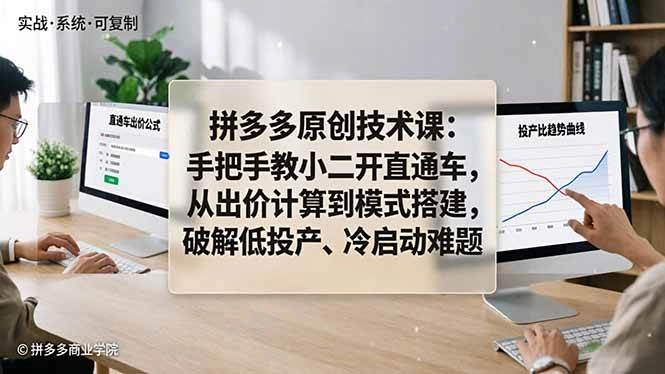 (18159期)拼多多原创技术课:手把手教小二开直通车,从出价计算到模式搭建,破解低投产、冷启动难题 (18159期)拼多多原创技术课:手把手教小二开直通车,从出价计算到模式搭建,破解低投产、冷启动难题