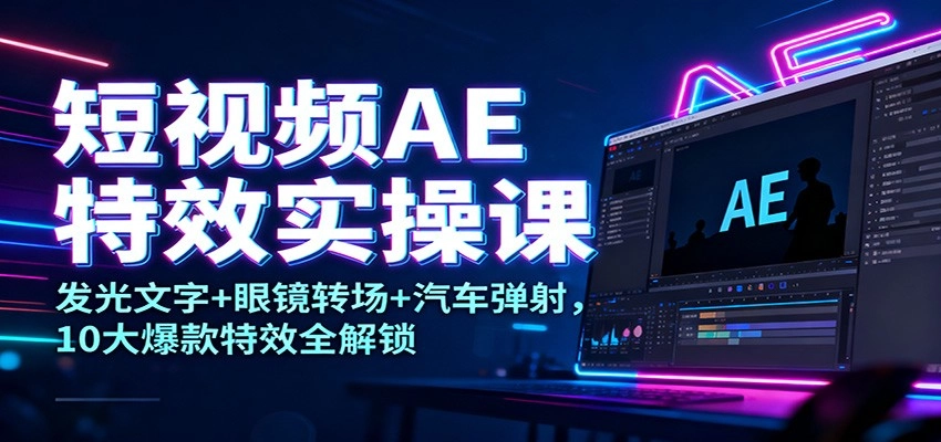 图片[1]客创社区-专注互联网轻资产资源整合与分享短视频AE特效实操课：发光文字+眼镜转场+汽车弹射，10大爆款特效全解锁客创社区-专注互联网轻资产资源整合与分享客创社区-专注互联网轻资产资源整合与分享