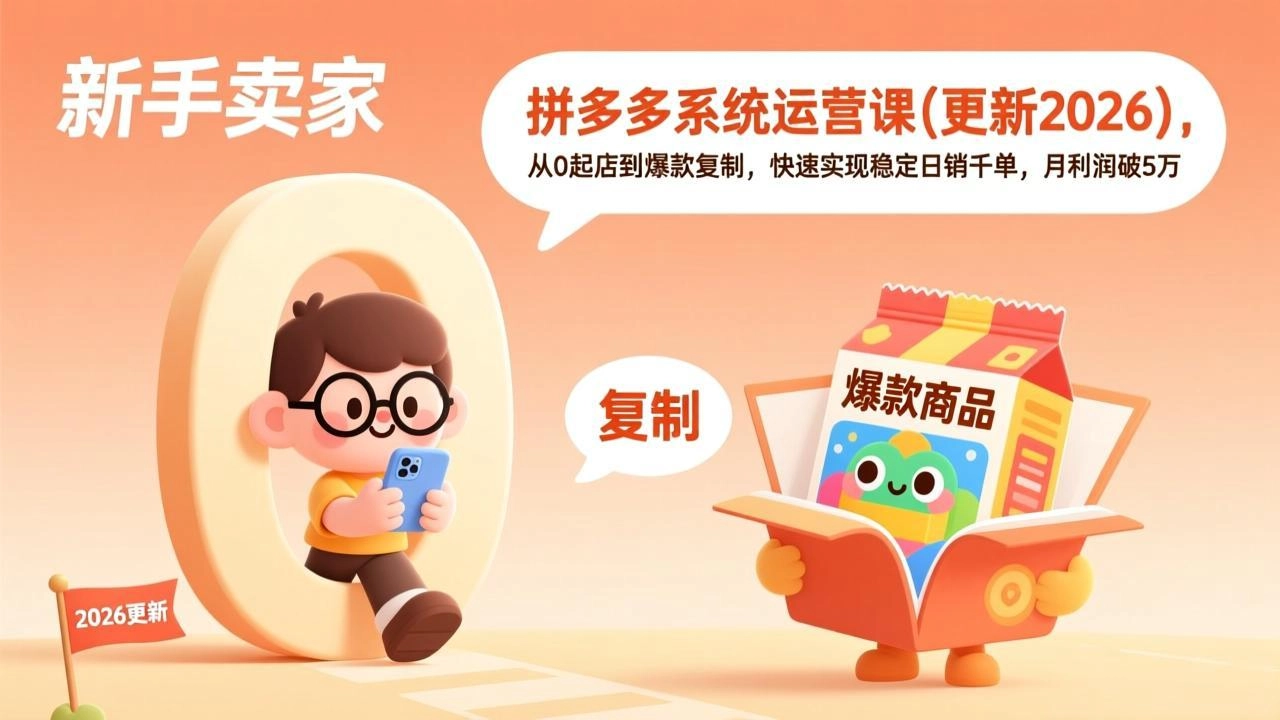 拼多多系统运营课(更新3月