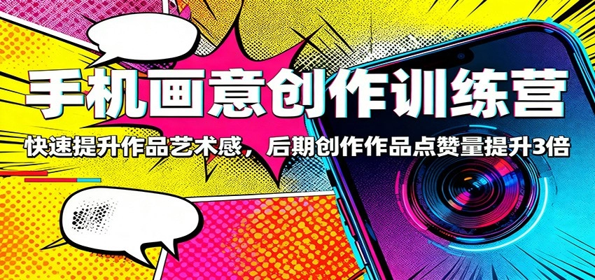 图片[1]客创社区-专注互联网轻资产资源整合与分享手机画意创作训练营：快速提升作品艺术感，后期创作作品点赞量提升3倍客创社区-专注互联网轻资产资源整合与分享客创社区-专注互联网轻资产资源整合与分享