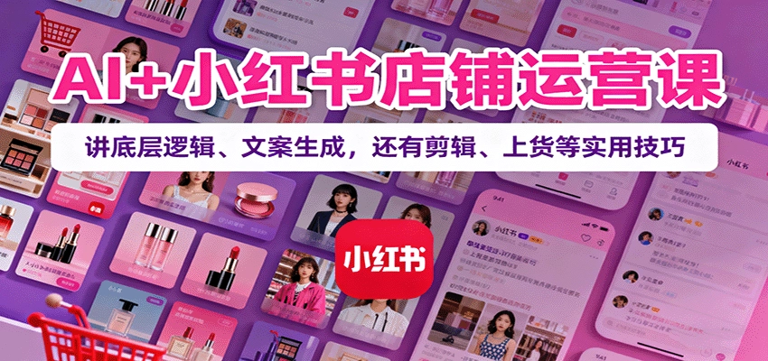 图片[1]客创社区-专注互联网轻资产资源整合与分享AI+小红书店铺运营课：讲底层逻辑、文案生成，还有剪辑、上货等实用技巧客创社区-专注互联网轻资产资源整合与分享客创社区-专注互联网轻资产资源整合与分享
