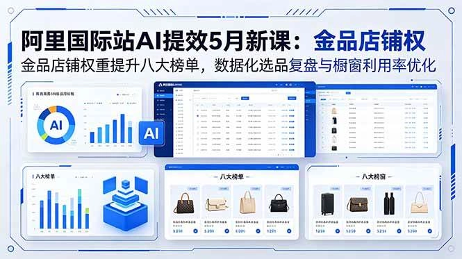 (18556期)阿里国际站AI提效5月新课:金品店铺权重提升八大榜单,数据化选品复盘与橱窗利用率优化 (18556期)阿里国际站AI提效5月新课:金品店铺权重提升八大榜单,数据化选品复盘与橱窗利用率优化