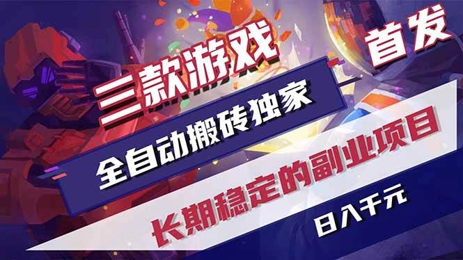 (18609期)游戏全自动打金项目,日入1000+,长久稳定持续有收益! (18609期)游戏全自动打金项目,日入1000+,长久稳定持续有收益!