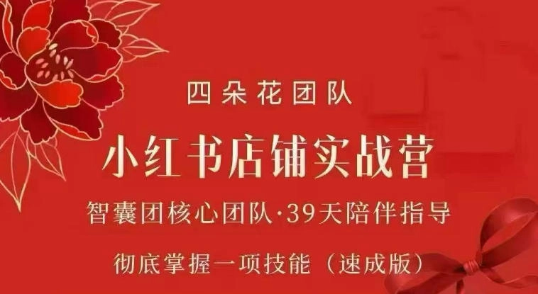 四朵花-小红书店铺专项实战营，专项类目开店跑通全流程，彻底掌握一项技能(速成版)