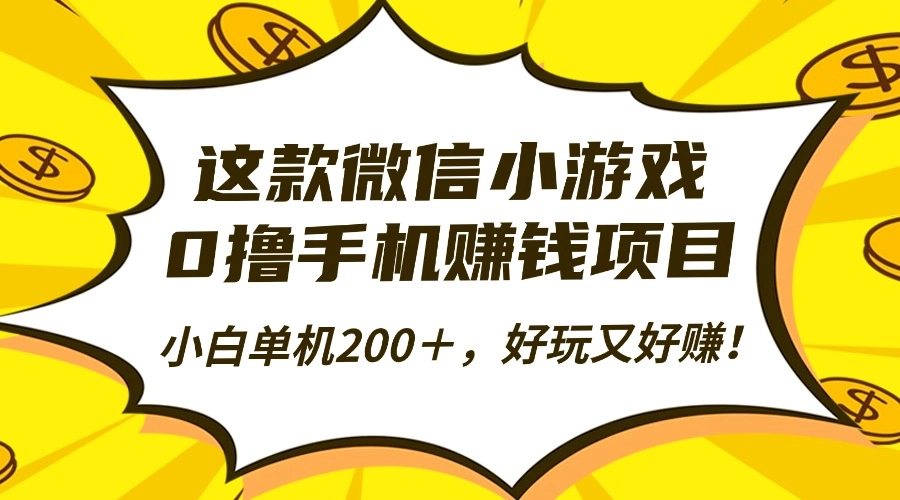 这款微信小游戏,0撸手机赚钱项目,小白单机200+,好玩又好赚!