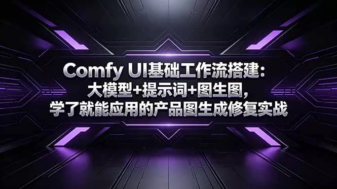 Comfy UI基础工作流搭建：大模型+提示词+图生图，学了就能应用的产品图生成修复实战
