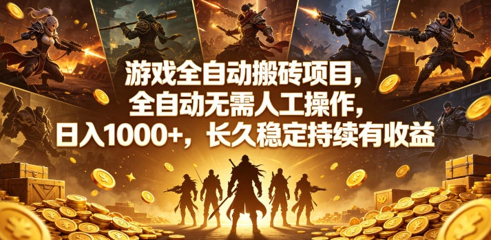 游戏全自动搬砖项目，全自动无需人工操作，日入1000+，长久稳定持续有收益【揭秘】