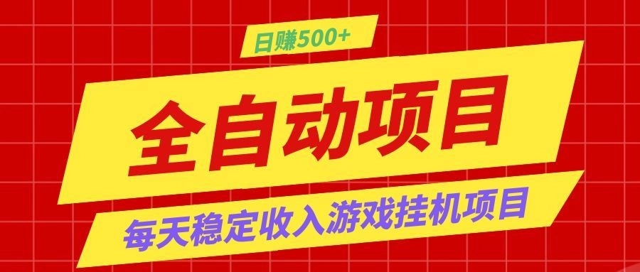 打造长期稳定盈利游戏搬砖,收益1000+,最简单得网赚项目! 打造长期稳定盈利游戏搬砖,收益1000+,最简单得网赚项目!