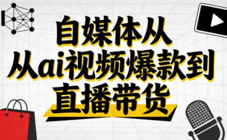 小马·自媒体从ai视频爆款到直播带货