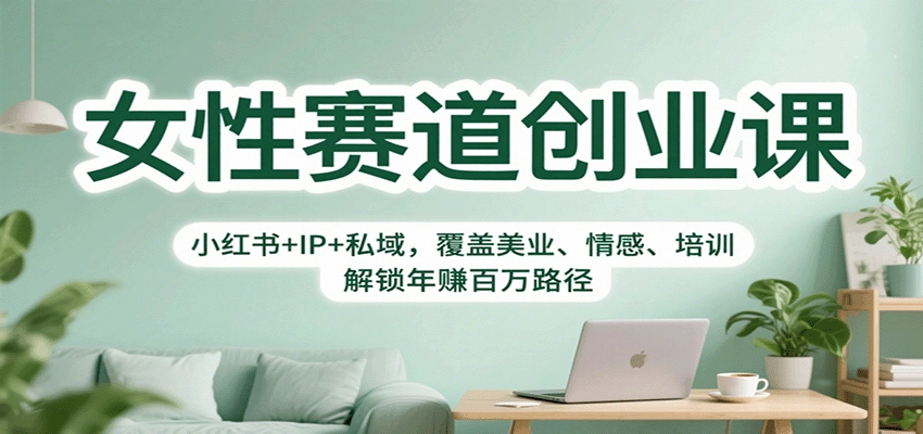 图片[1]客创社区-专注互联网轻资产资源整合与分享女性赛道创业课：小红书+IP+私域，覆盖美业、情感、培训，解锁年赚百万路径客创社区-专注互联网轻资产资源整合与分享客创社区-专注互联网轻资产资源整合与分享