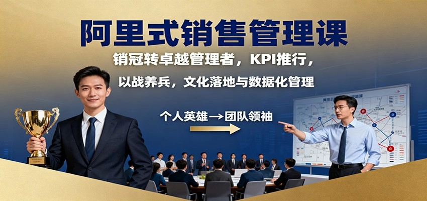 图片[1]客创社区-专注互联网轻资产资源整合与分享阿里式销售管理课：销冠转卓越管理者，KPI 推行，以战养兵，文化落地与数据化管理客创社区-专注互联网轻资产资源整合与分享客创社区-专注互联网轻资产资源整合与分享