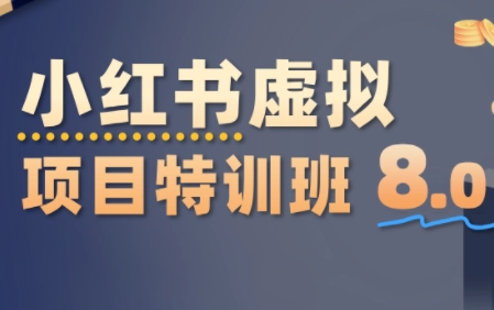 陆明明·小红书虚拟项目特训班8.0,跑通AI全流程(更新3月) 陆明明·小红书虚拟项目特训班8.0,跑通AI全流程(更新3月)