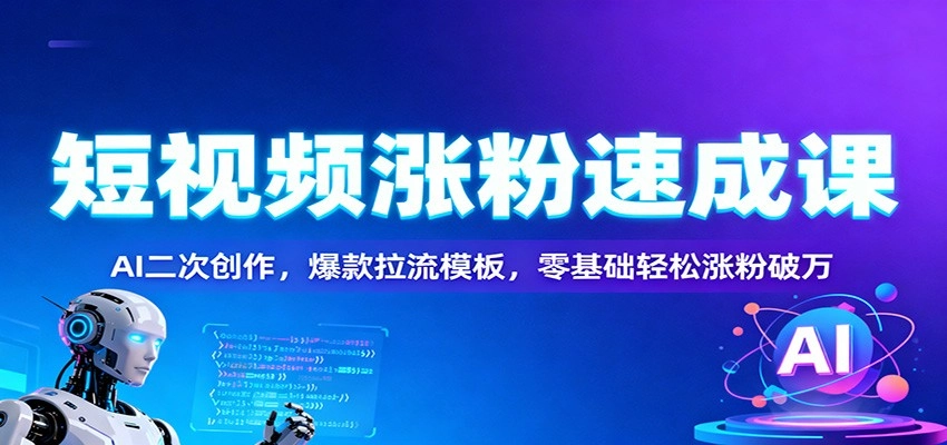 图片[1]客创社区-专注互联网轻资产资源整合与分享短视频涨粉速成课：AI二次创作，爆款拉流模板，零基础轻松涨粉破万客创社区-专注互联网轻资产资源整合与分享客创社区-专注互联网轻资产资源整合与分享