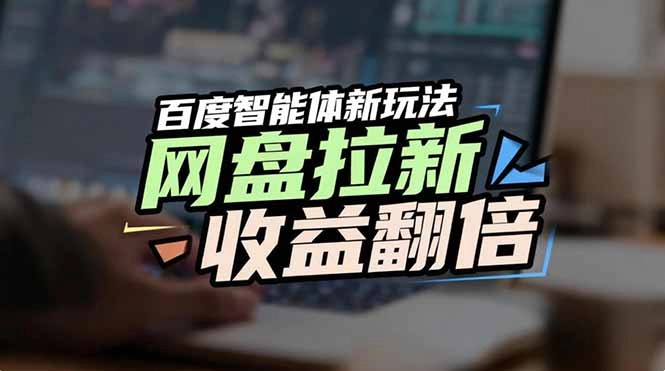 网盘拉新收益翻倍,百度AI智能体新玩法,抢占搜索首页流量 网盘拉新收益翻倍,百度AI智能体新玩法,抢占搜索首页流量