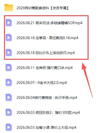 (20010期)拼多多实战特训营(更新26年0822):不管是新手入门或老商家冲量,都有实操方法,跟着学,少走弯路 (20010期)拼多多实战特训营(更新26年0822):不管是新手入门或老商家冲量,都有实操方法,跟着学,少走弯路