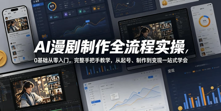 AI漫剧制作全流程实操，0基础从零入门，完整手把手教学，从起号、制作到变现一站式学会