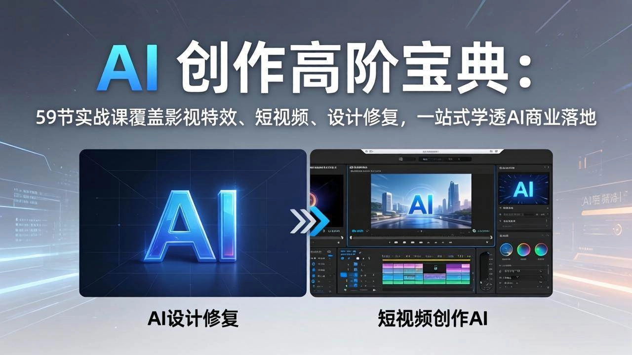 (17887期)AI 创作高阶宝典:59节实战课覆盖影视特效、短视频、设计修复,一站式学透AI商业落地 (17887期)AI 创作高阶宝典:59节实战课覆盖影视特效、短视频、设计修复,一站式学透AI商业落地