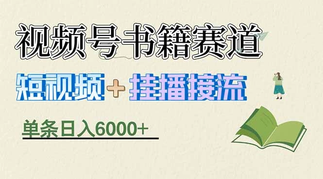 揭秘视频号书籍赛道短视频带货，一条短视频通过挂播接流，躺赚6000+
