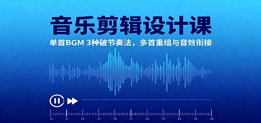 图片[1]客创社区-专注互联网轻资产资源整合与分享音乐剪辑设计课：单首BGM 3种破节奏法，多首重组与音效衔接客创社区-专注互联网轻资产资源整合与分享客创社区-专注互联网轻资产资源整合与分享