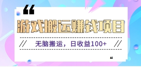 抖音快手无脑搬砖赚钱项目，小白纯手机可操作，边玩边赚钱日收益100+