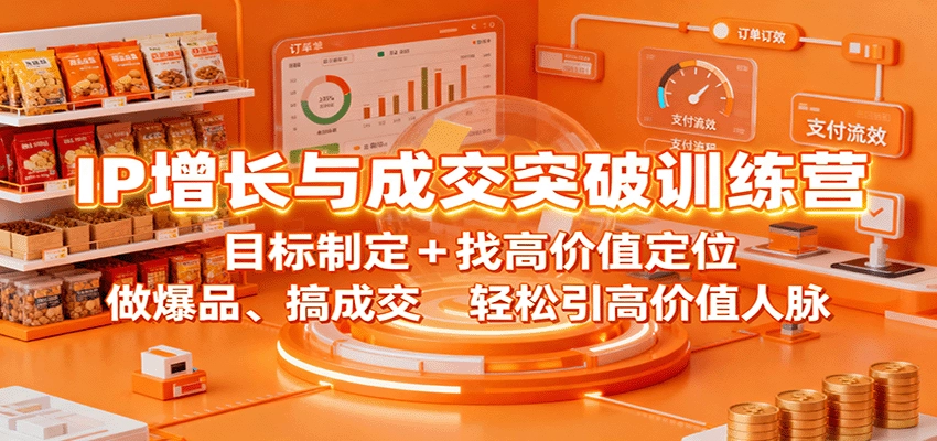 图片[1]客创社区-专注互联网轻资产资源整合与分享IP增长与成交突破训练营：目标制定+找高价值定位，做爆品、搞成交，轻松引高价值人脉客创社区-专注互联网轻资产资源整合与分享客创社区-专注互联网轻资产资源整合与分享
