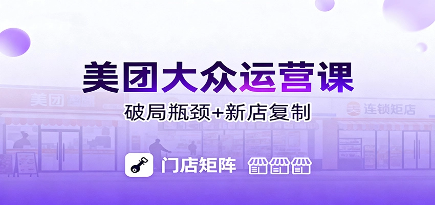 图片[1]客创社区-专注互联网轻资产资源整合与分享美团大众运营课：业绩增长飞轮/投流推广/排名规则/破局瓶颈/新店复制打爆客创社区-专注互联网轻资产资源整合与分享客创社区-专注互联网轻资产资源整合与分享