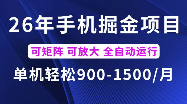 26年最新手机掘金项目，单机900-1500每月，可矩阵多账号放大收益【揭秘】