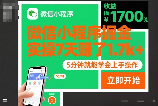 微信小程序掘金，实操7天賺了1.7k+，操作简单，5分钟就能学会上手操作【揭秘】