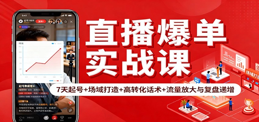 图片[1]客创社区-专注互联网轻资产资源整合与分享直播爆单实战课：7天起号+场域打造+高转化话术+流量放大与复盘递增客创社区-专注互联网轻资产资源整合与分享客创社区-专注互联网轻资产资源整合与分享