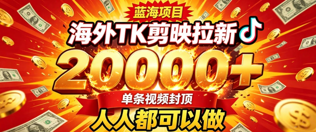 海外TK拉新最新玩法,剪映就能做,不用经验不用粉丝,单条视频收益上限2W+ 海外TK拉新最新玩法,剪映就能做,不用经验不用粉丝,单条视频收益上限2W+