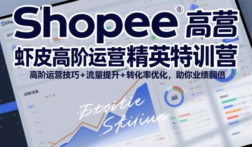 Shopee虾皮高阶运营精英特训营,高阶运营技巧+流量提升+转化率优化,助你业绩翻倍(更新26年7月) Shopee虾皮高阶运营精英特训营,高阶运营技巧+流量提升+转化率优化,助你业绩翻倍(更新26年7月)