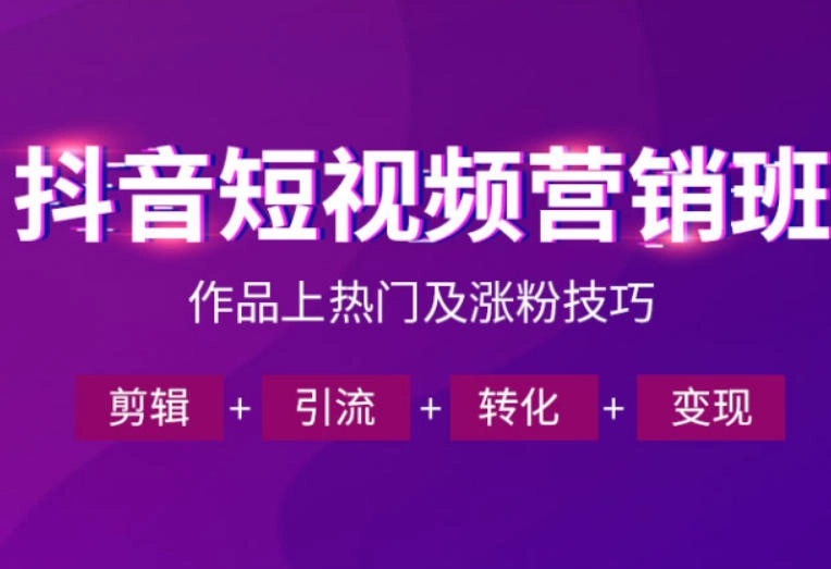 抖音短视频运营班，一门课学会作品上热门及涨粉技巧，引流转化剪辑变现（2026年5月）